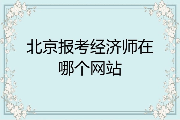北京报考经济师在哪个网站