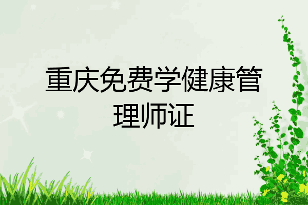 重庆免费学健康管理师证