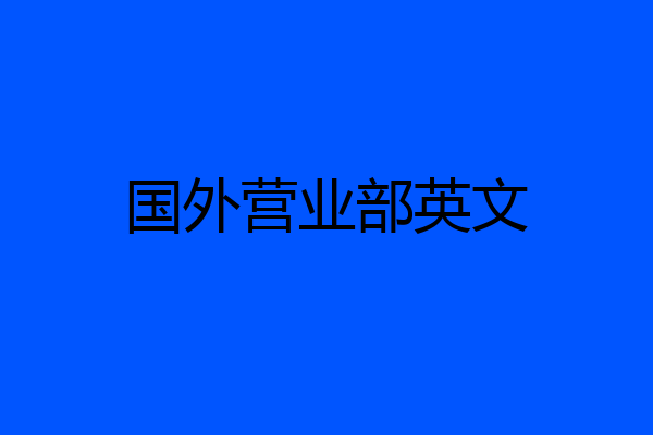 国外营业部英文