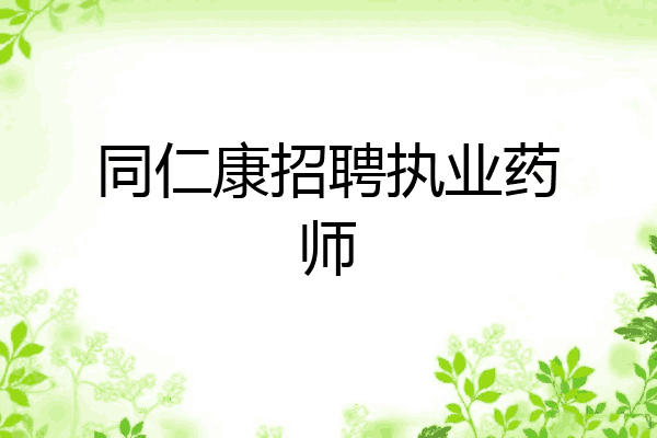 同仁康招聘执业药师