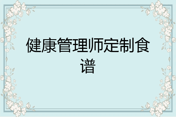 健康管理师定制食谱