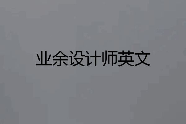 业余设计师英文
