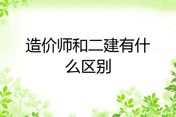 造价师和二建有什么区别