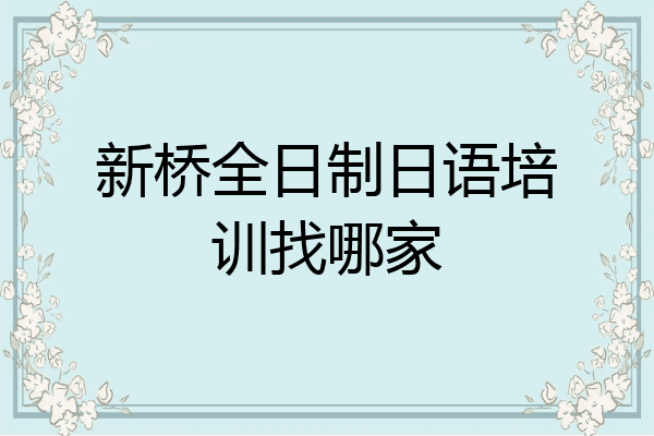 新桥全日制日语培训找哪家