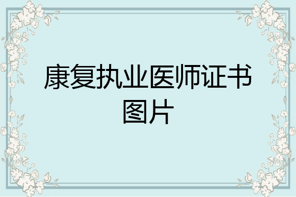康复执业医师证书图片
