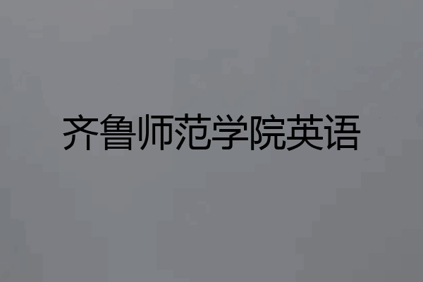 齐鲁师范学院英语