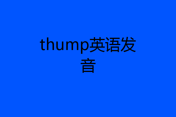 thump英语发音