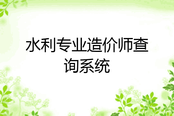 水利专业造价师查询系统