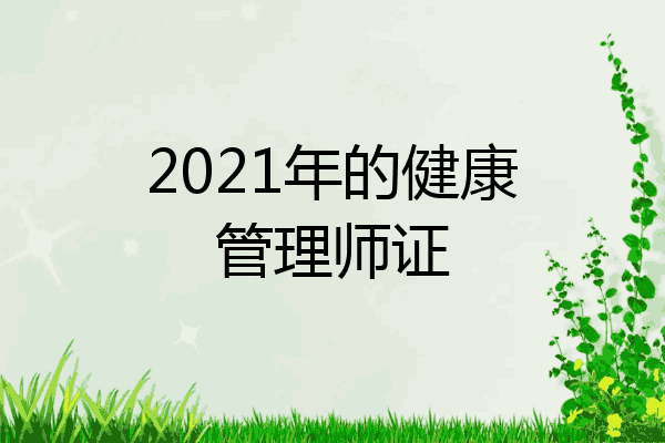 2021年的健康管理师证