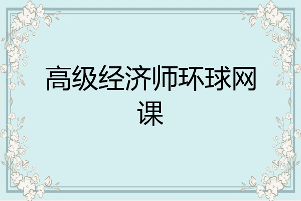 高级经济师环球网课