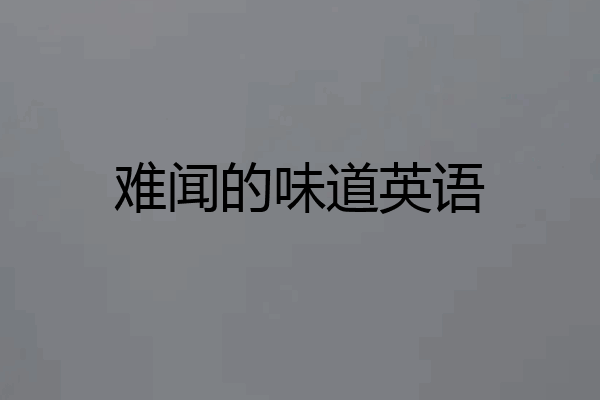 难闻的味道英语