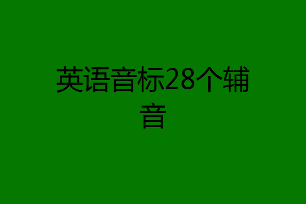 英语音标28个辅音