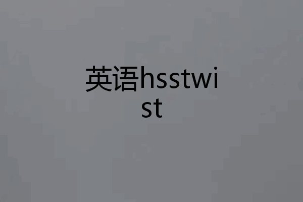 英语hsstwist