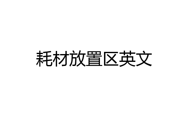 耗材放置区英文