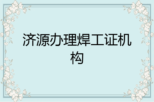 济源办理焊工证机构