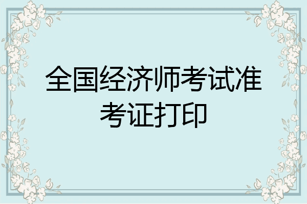 全国经济师考试准考证打印
