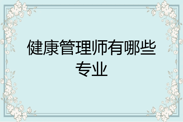 健康管理师有哪些专业