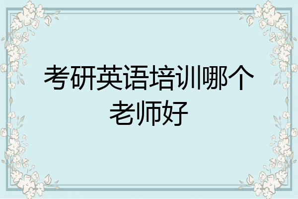 考研英语培训哪个老师好