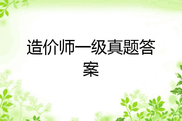 造价师一级真题答案