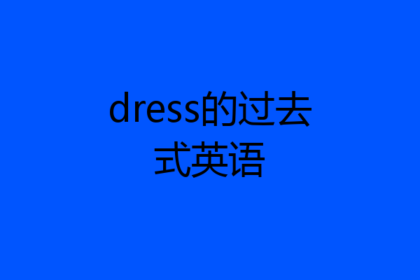 dress的过去式英语