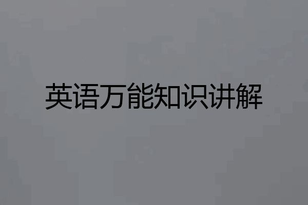 英语万能知识讲解