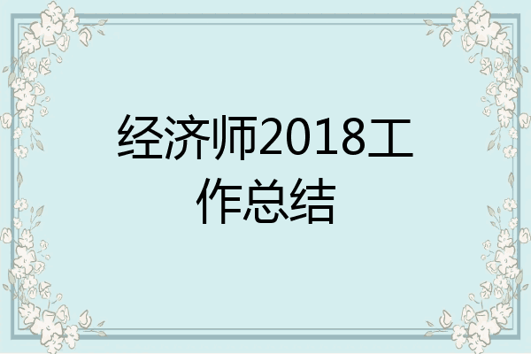 经济师2018工作总结