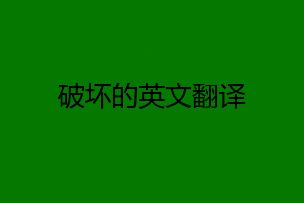 破坏的英文翻译