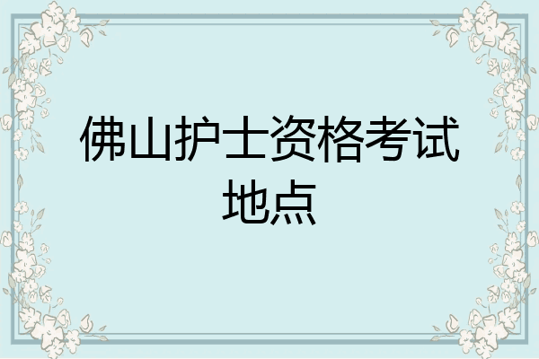 佛山护士资格考试地点