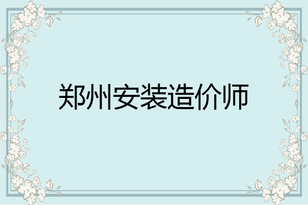 郑州安装造价师