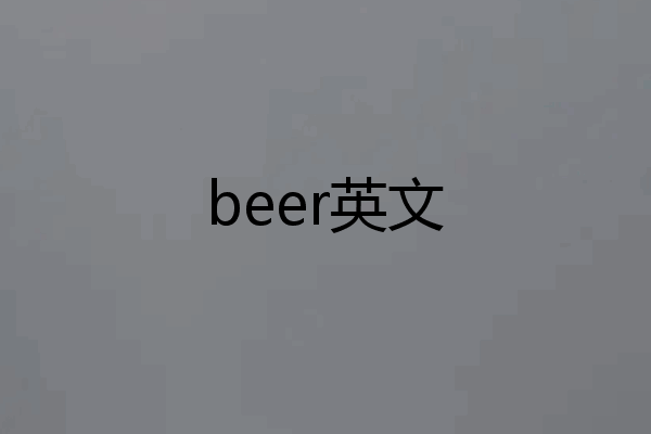 beer英文