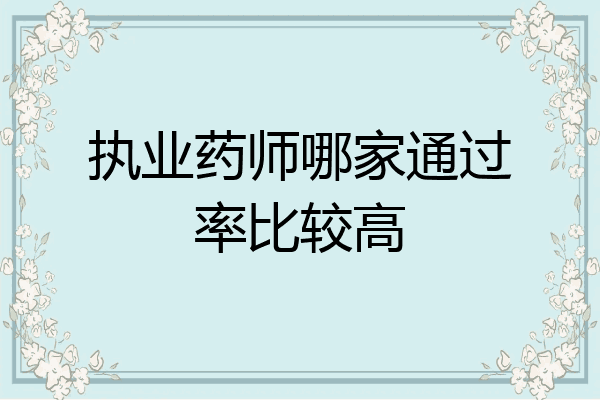 执业药师哪家通过率比较高