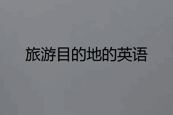 旅游目的地的英语