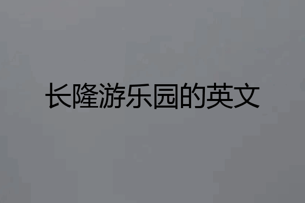长隆游乐园的英文