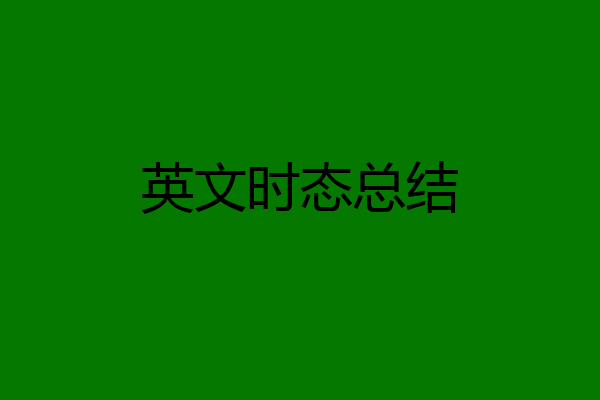 英文时态总结