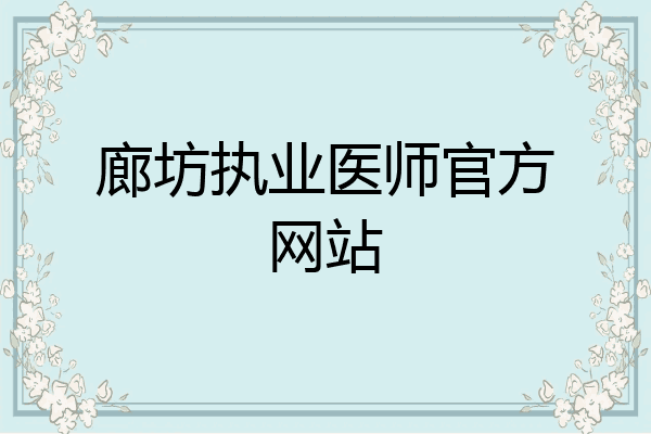 廊坊执业医师官方网站