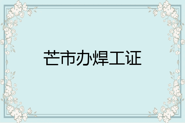 芒市办焊工证