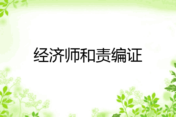 经济师和责编证