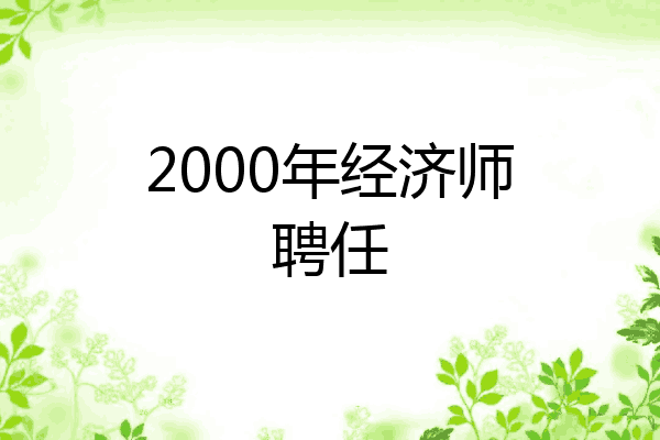2000年经济师聘任