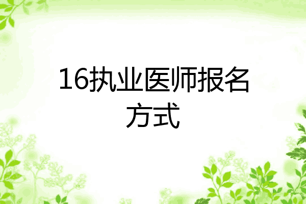 16执业医师报名方式