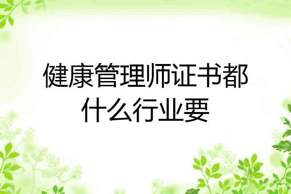 健康管理师证书都什么行业要