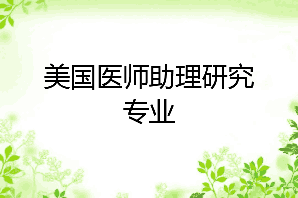 美国医师助理研究专业