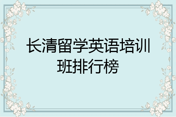 长清留学英语培训班排行榜