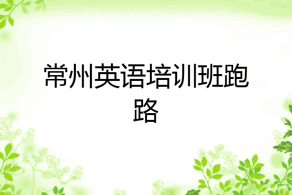 常州英语培训班跑路