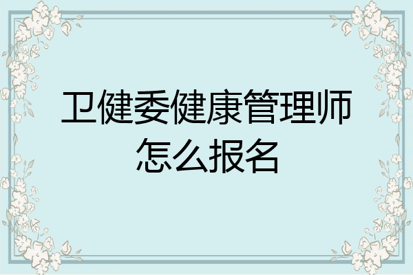 卫健委健康管理师怎么报名