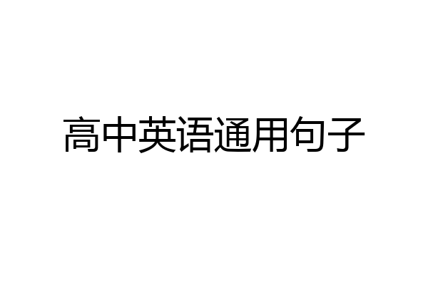 高中英语通用句子