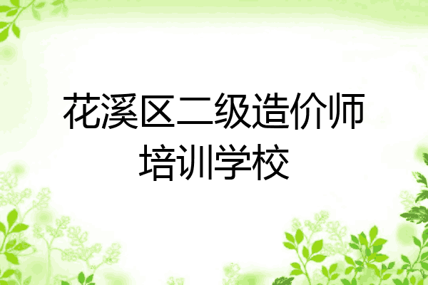 花溪区二级造价师培训学校