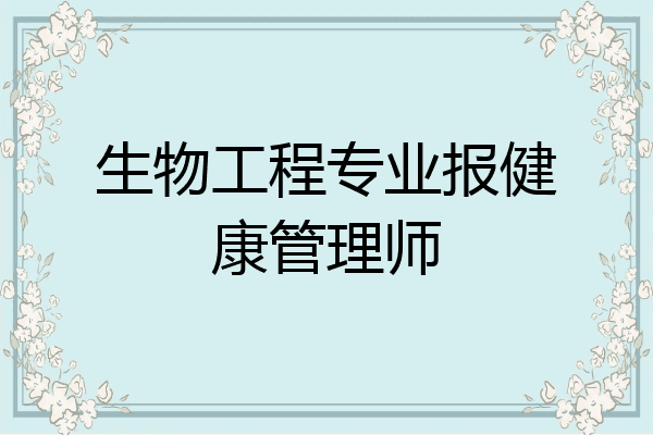 生物工程专业报健康管理师