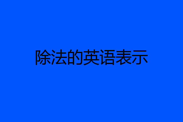 除法的英语表示