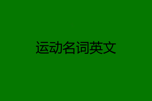 运动名词英文