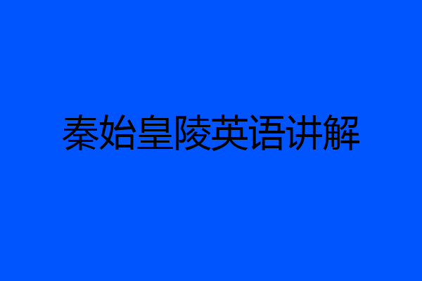 秦始皇陵英语讲解